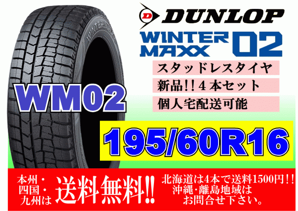 4本価格 送料無料 ダンロップ ウィンターマックス WM02 195/60R16 89Q スタッドレス 個人宅OK 北海道 離島 送料別 195 60 16_画像1