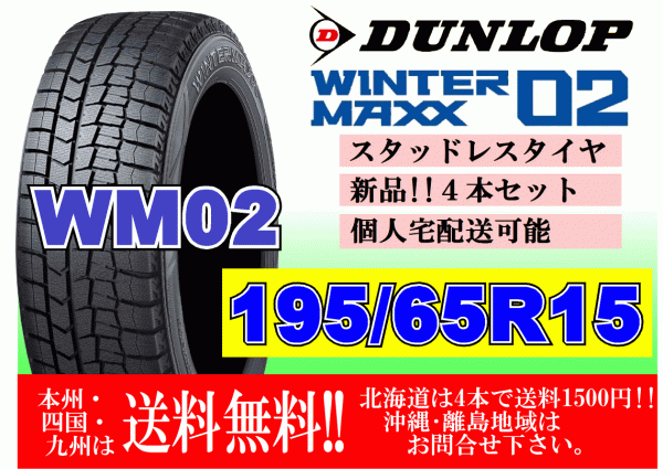 4本価格 送料無料 2023年製~ ダンロップ ウィンターマックス WM02 195/65R15 91Q スタッドレス 個人宅OK 北海道 離島 送料別 195 65 15