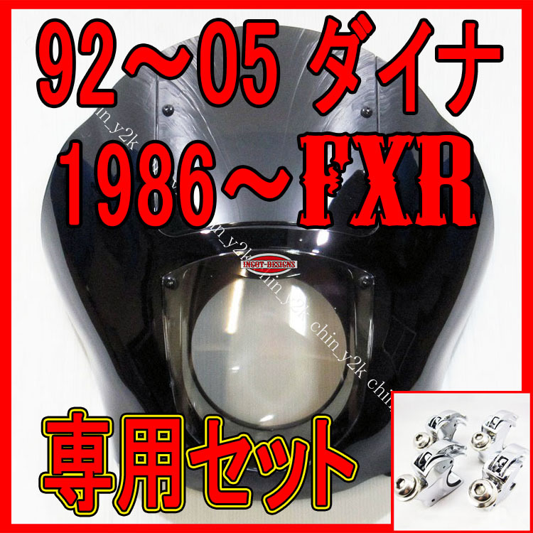 冬こそ! 1986～ FXR & 1992年～2005年 FXD DYNA クォーターフェアリング 製品保証付き 正にポン付け カウル クラブスタイル ダイナ FXDX_画像1