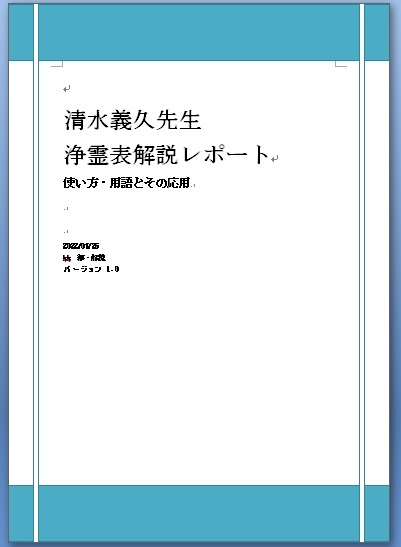 【年始まで10％ＯＦＦ！】紙媒体 清水義久先生入門として浄霊表とその使い方解説レポート/無料配布の講義動画/幻の気功等解説HP資料つき_画像4