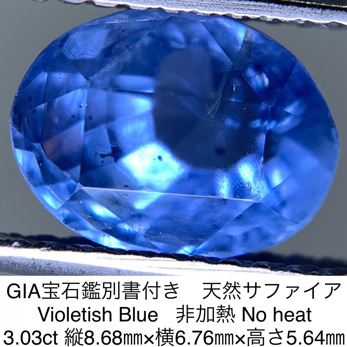 GIA宝石鑑別書付き 天然 サファイア　Violetish Blue 非加熱　No heat 3.03ct 縦8.68㎜×横6.76㎜×高さ5.64㎜ 411Y