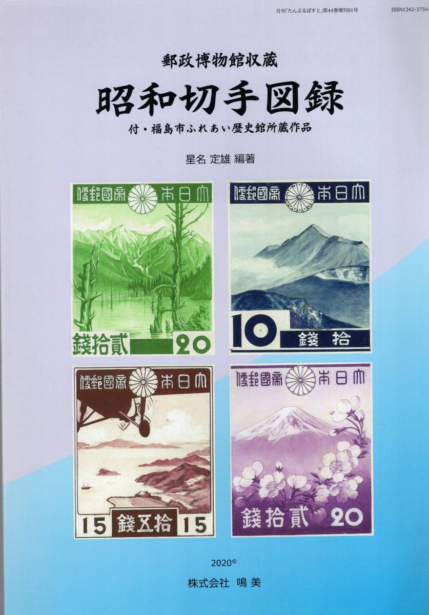 【郵趣文献】郵政博物館収蔵「昭和切手図録」84頁　2020年_画像1