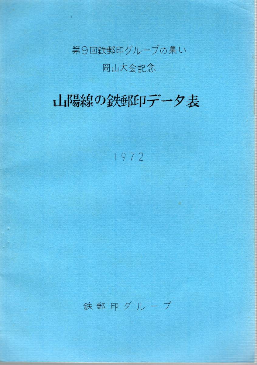 【郵趣文献】第９回鉄郵印グループ岡山大会「山陽線の鉄郵印」データ表　孔版36頁　1972年_画像1