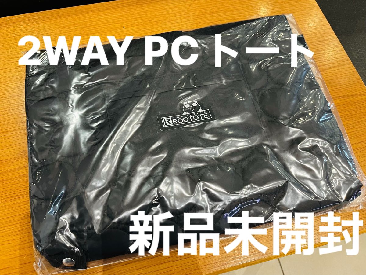 ★新品未開封★ イオン ブラックフライデー限定　ROOTOTE ルートート コラボトートバッグ オリジナル2WAY PCトート