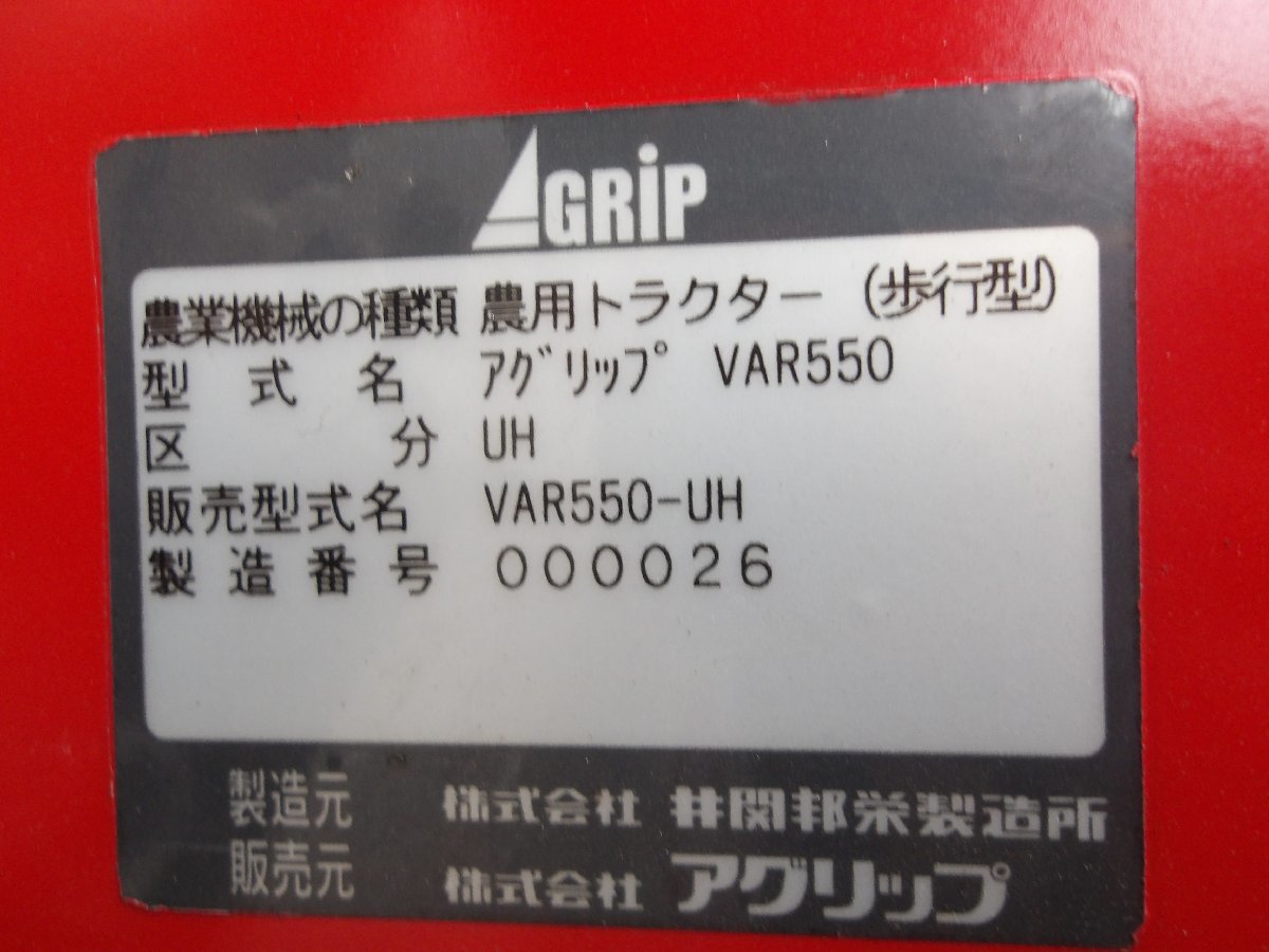 アグリップ　耕運機　VAR550　跳ね上げ　歩行型　　動作確認済み　広島県内,近郊のみ配送無料_画像9