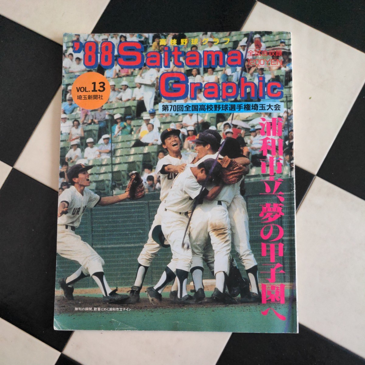 高校野球グラフ　第70回全国高校野球選手権埼玉大会_画像1