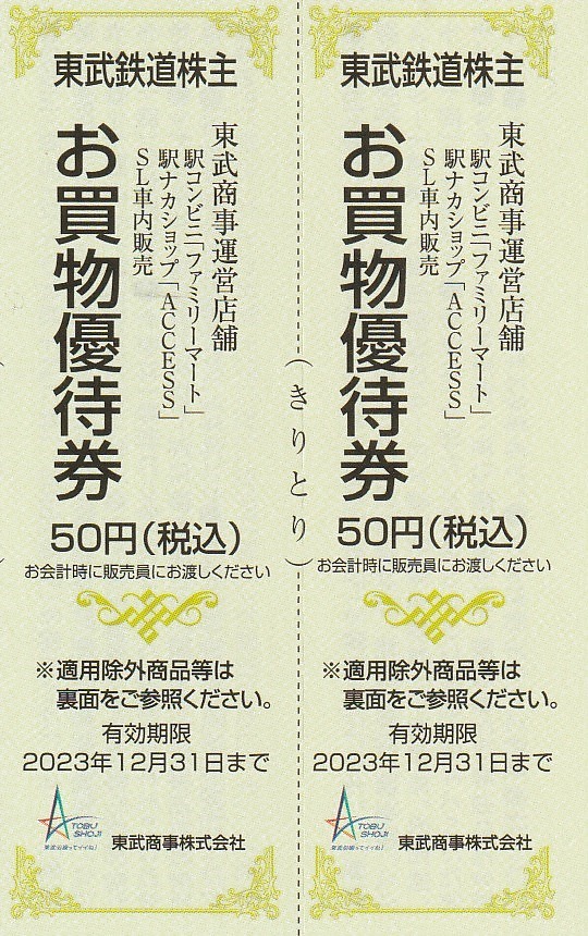 おまけ付（東武博物館等）★東武鉄道株主★東武動物公園★特別入園券＋ライドパスご優待割引券 バラ★各2枚セット★即決_画像3