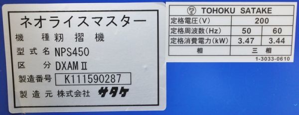 【山形】サタケ 籾摺機 NPS450 ネオライスマスター 区分DXAMⅡ 4インチ 3相200V 揺動式 籾すり 稲 米 麦 籾摺り機 穀物 倉庫保管 中古 東北_画像10