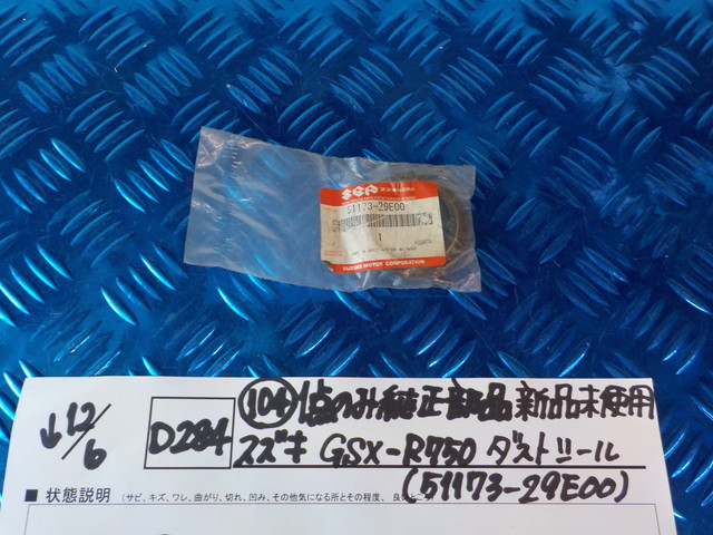 純正屋！D284●〇（104）1点のみ純正部品新品未使用スズキ　GSX-R750　ダストシール（51173-29E00）5-12/6（ま）_画像1