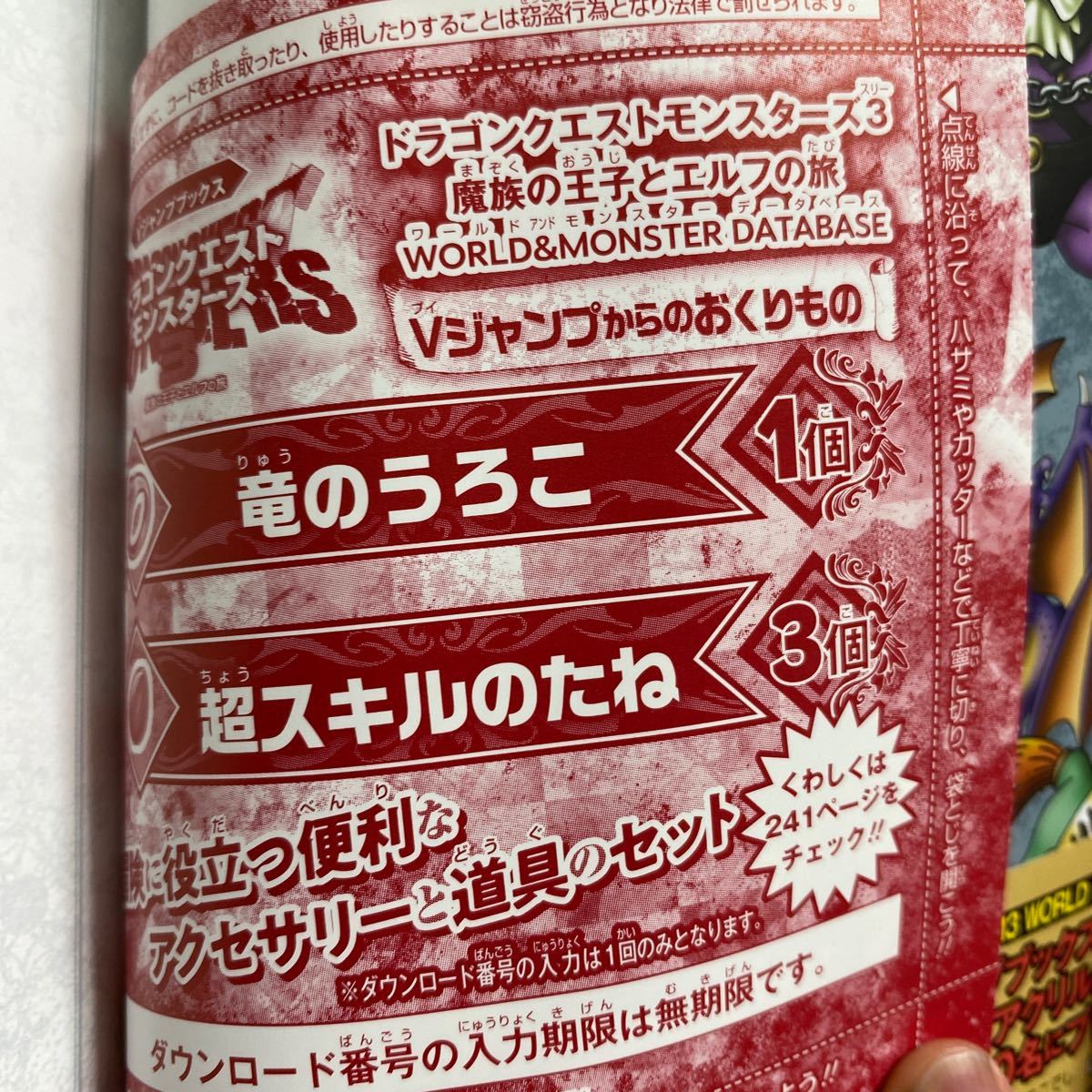 ★ドラゴンクエストモンスターズ3　本付録　竜のうろこ1個と超スキルのたね3個　アイテムコード_画像1