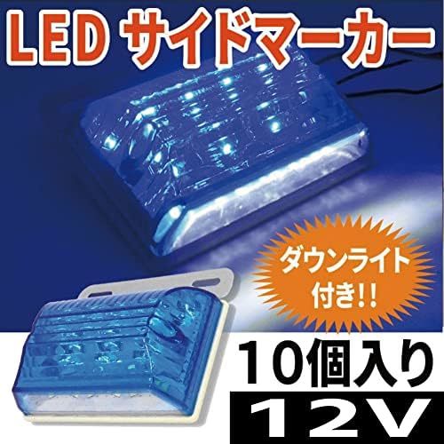 【残りわずか】 青 12V サイドマーカー マーカーランプ LED 角型 morytrade ダウンライト 10個セット 軽トラ _画像2