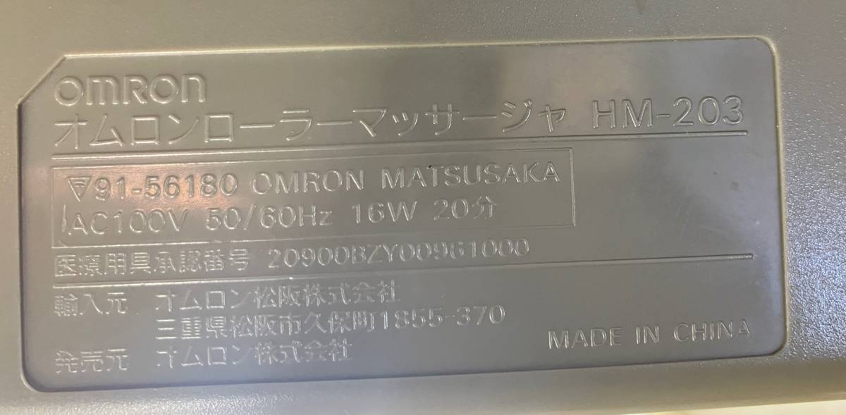 【現状品】オムロン TOKOTON ROLLER PRO HM-203　（カバーは新品の布に張替え済み）_画像9