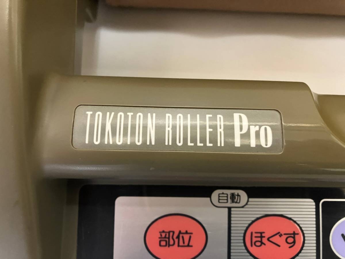 【現状品】オムロン TOKOTON ROLLER PRO HM-203　（カバーは新品の布に張替え済み）_画像7