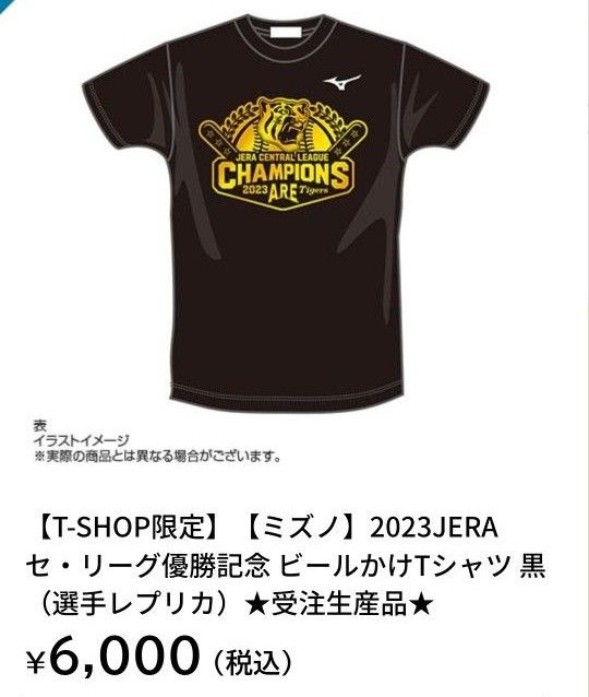 【新品未使用】阪神タイガースビールかけＴシャツ2023リーグ優勝記念★受注生産品MIZUNOマーク【選手レプリカ】黒SIZE【M】