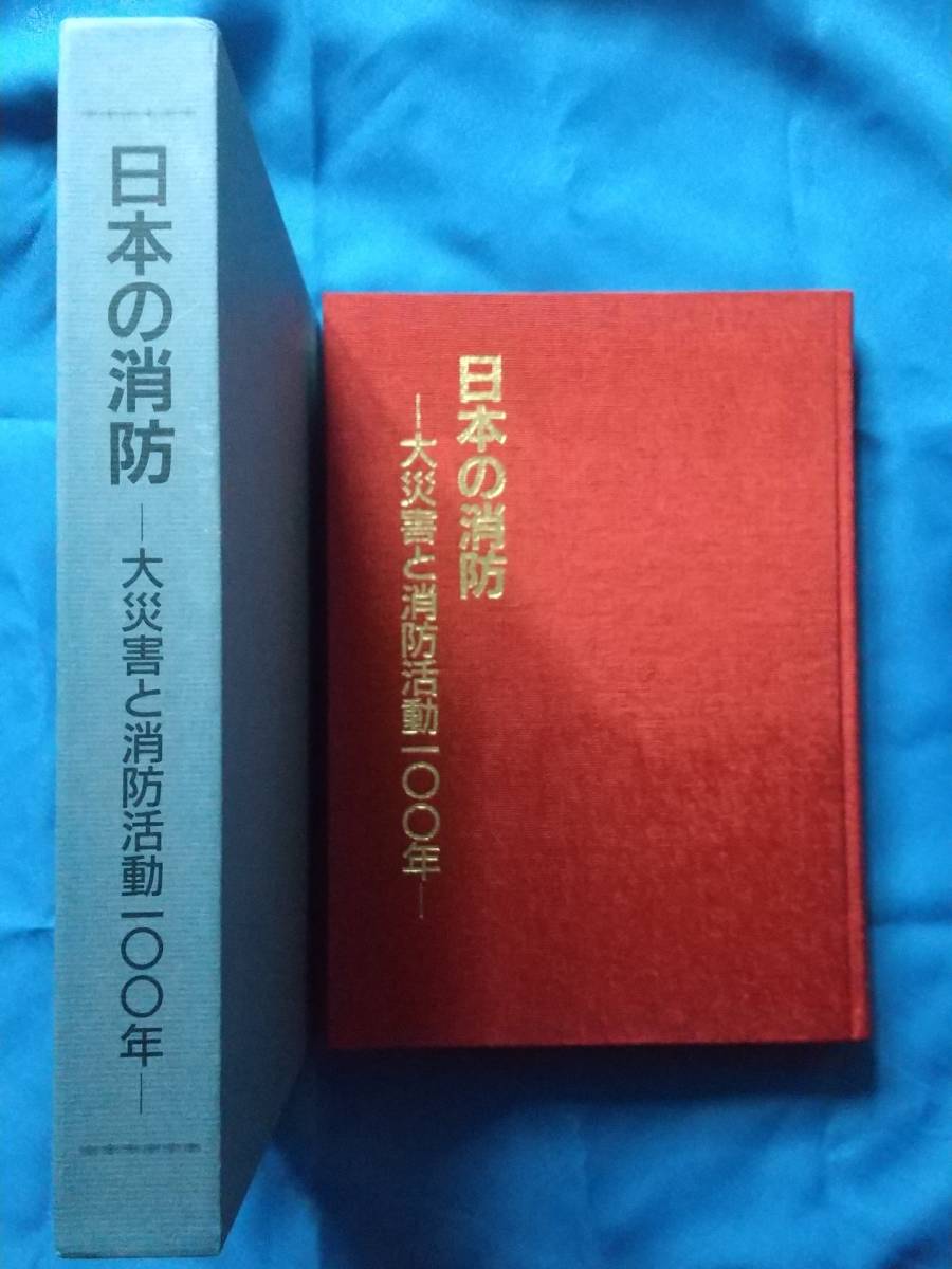美本/函あり】『日本の消防-大災害と消防活動100年-』1995年10月 美本/函あり】『日本の消防-大災害と消防活動100年-』1995年10月