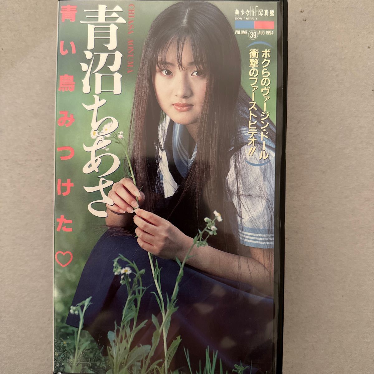 12103 イメージビデオ ＶＨＳ 青沼ちあさ 青い鳥みけた 英知出版 美