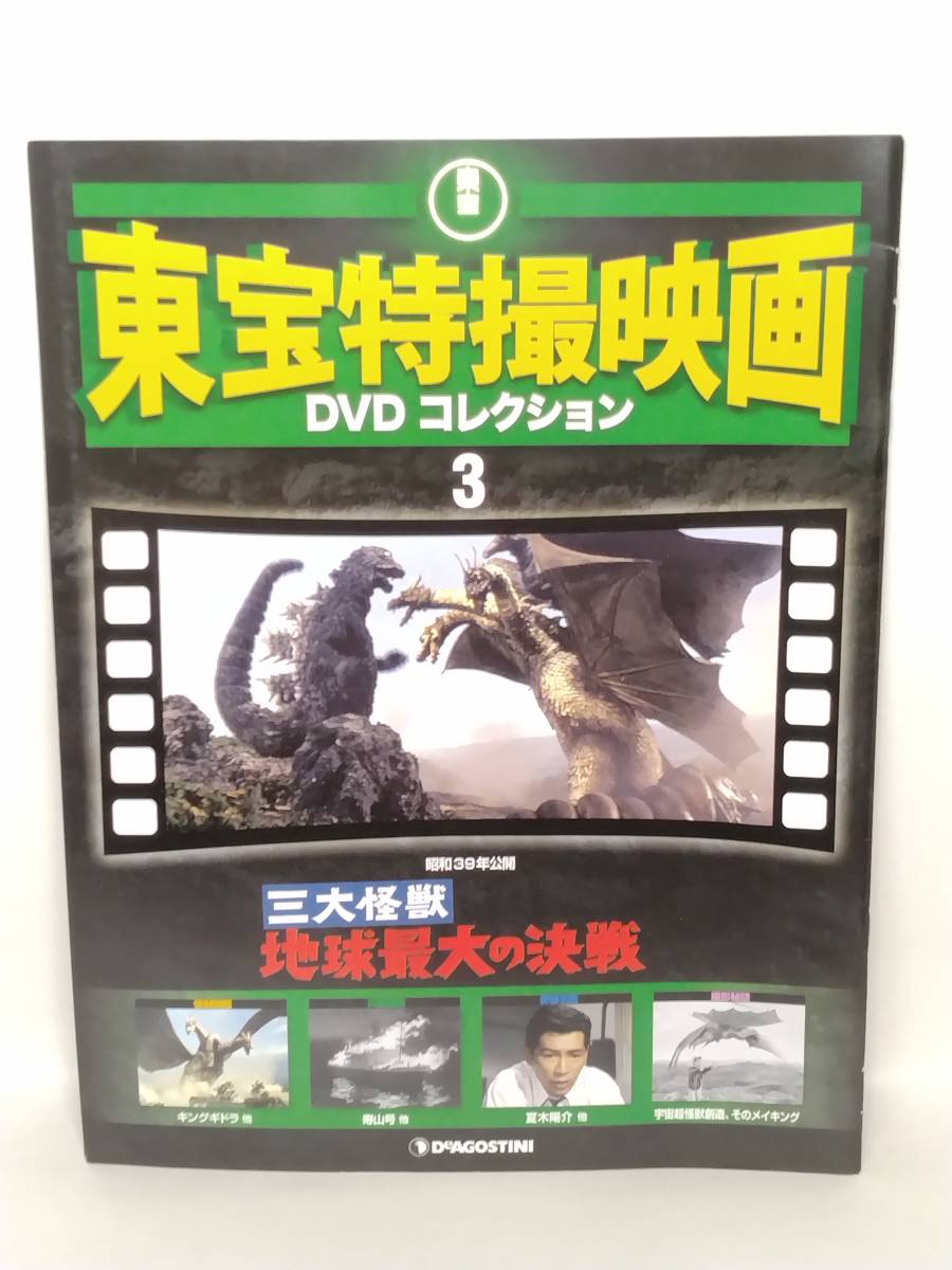 ○03 DeA デアゴスティーニ 隔週刊 東宝特撮映画DVDコレクション No.3 三大怪獣 地球最大の決戦 1964_画像9