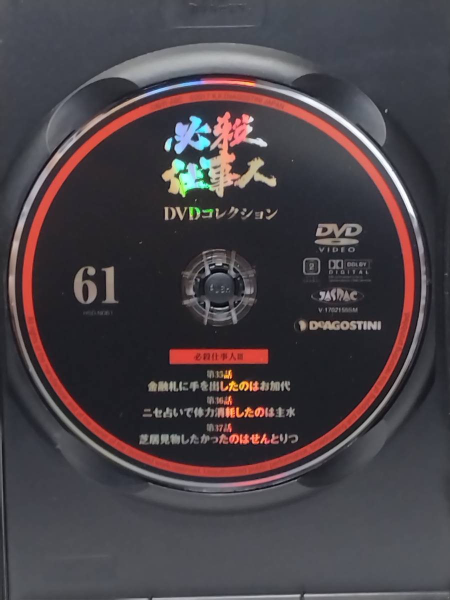 ◆61 DeA デアゴスティーニ 隔週刊 必殺仕事人DVDコレクション No.61 必殺仕事人Ⅲ 《 第35話 第36話 第37話 》マガジン付_画像5