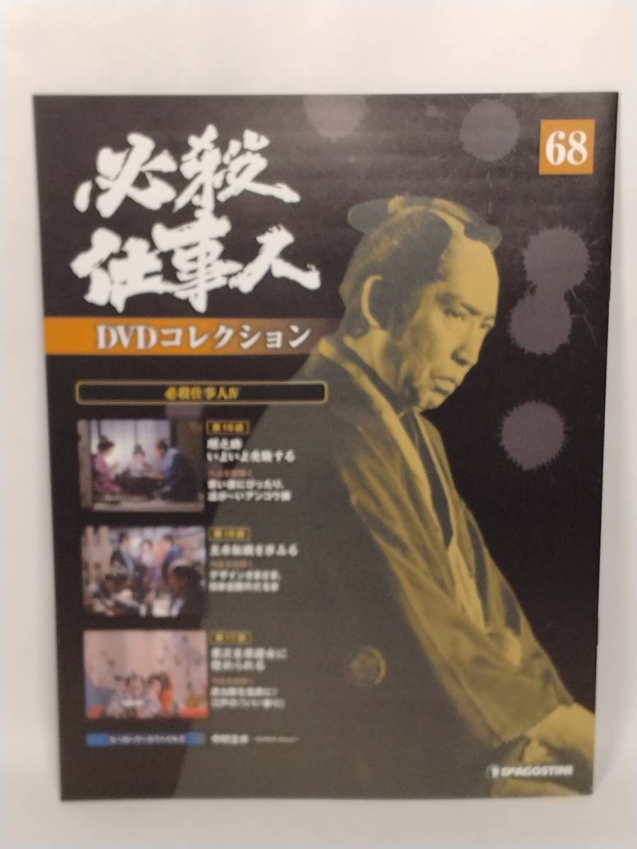 ◆68 DeA デアゴスティーニ 隔週刊 必殺仕事人DVDコレクション No.68 必殺仕事人Ⅳ《 第15話 第16話 第17話 》マガジン付の画像6