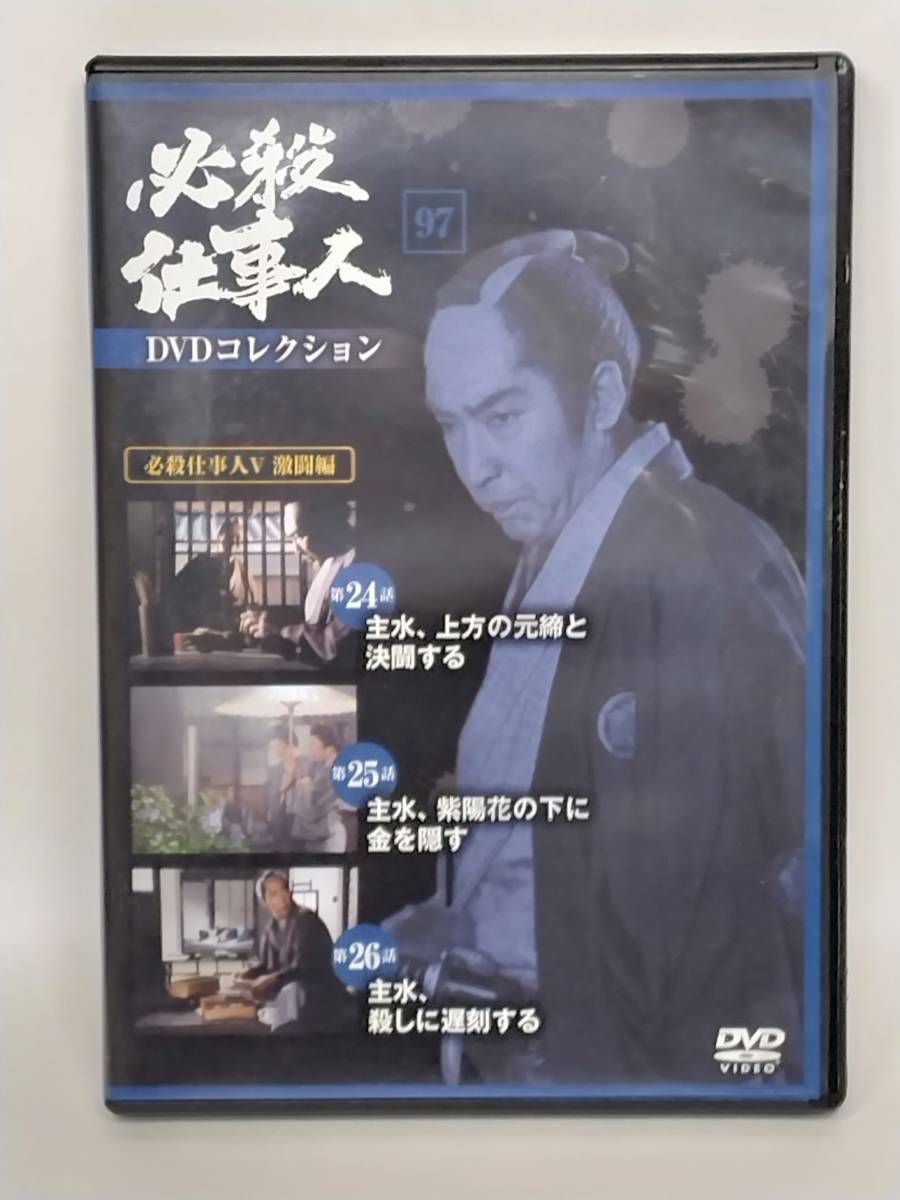 ◆97 DeA デアゴスティーニ 隔週刊 必殺仕事人DVDコレクション No.97 必殺仕事人Ⅴ 激闘編《 第24話 第25話 第26話 》マガジン付_画像2