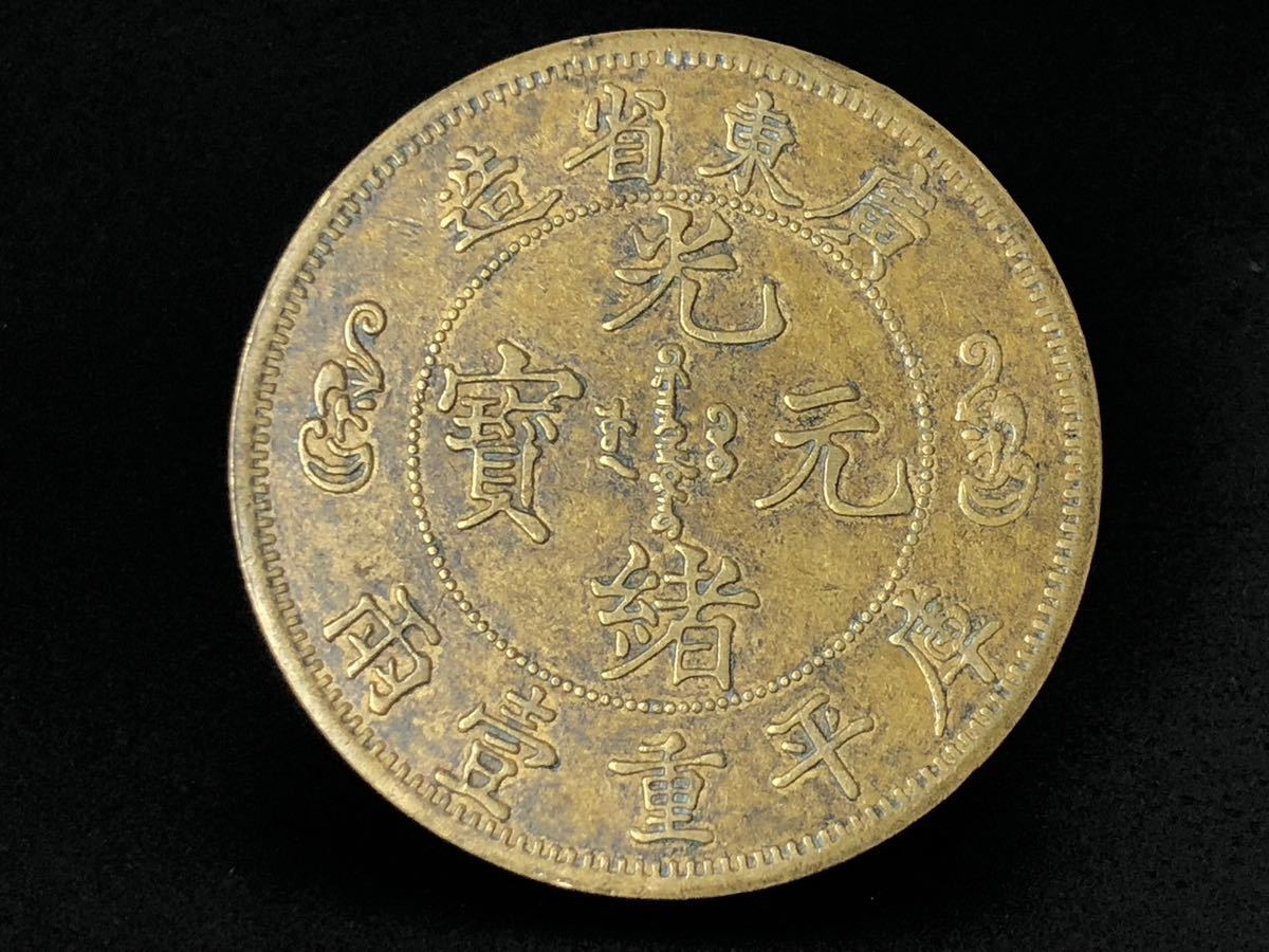 古銅錢 広東 光緒 双龍 寿字紋 銅貨 光緒元宝 庫平重壹兩 硬貨 直径約4.5cm 重さ約 33.3cm_画像1