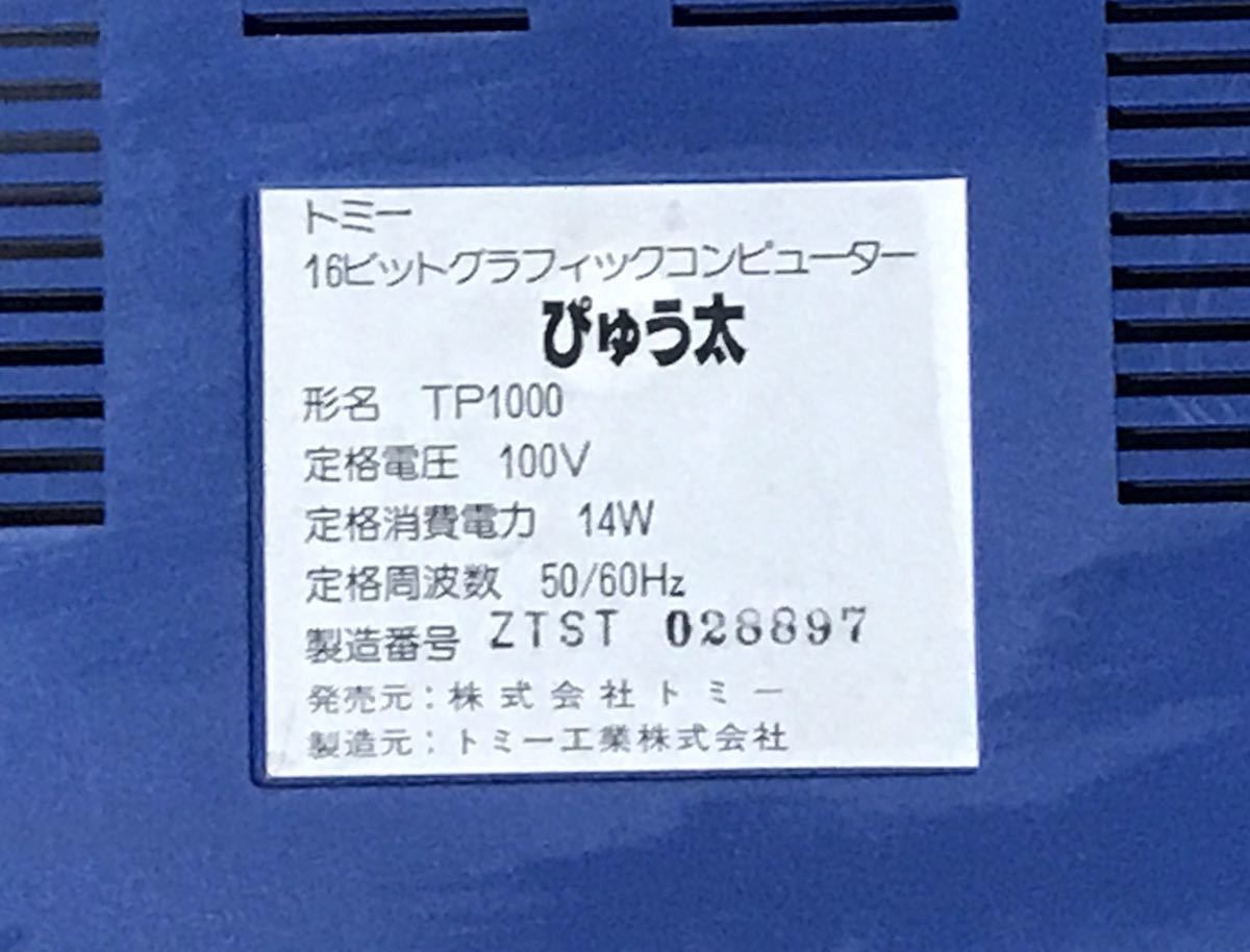 TOMY ぴゅう太 の本体 トミー 未確認 ジャンク　TP1000_画像2