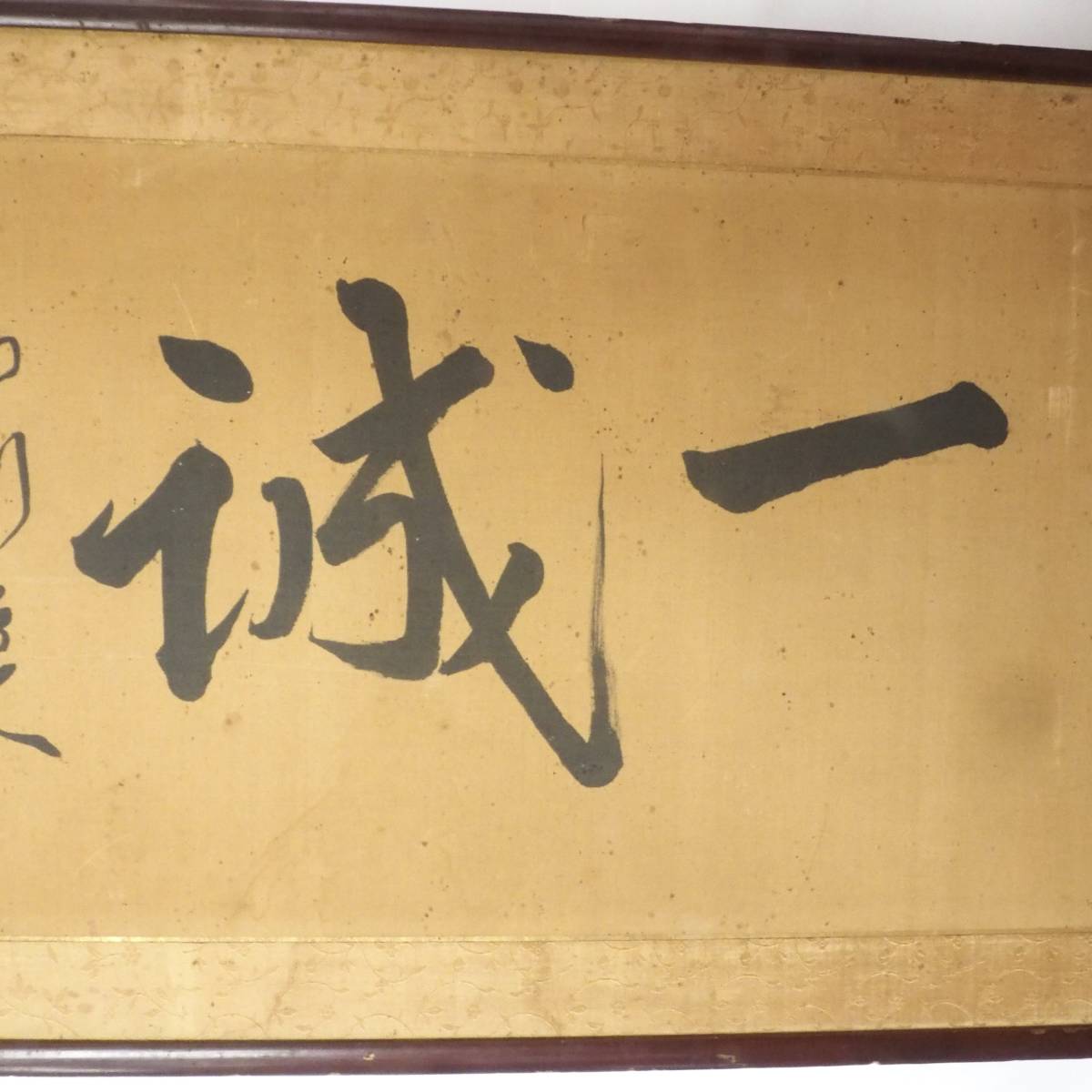 時を経て増した味わい 先人の知恵！大正〜昭和期ビンテージ 書 如渕良人作「終始一誠」終生変わることなく誠意を第一として生き抜く FEM512_画像4