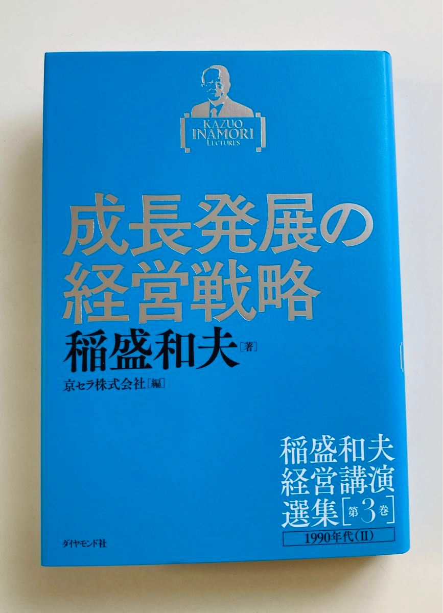 稲盛和夫経営講演選集　第1～6巻　BOXセット