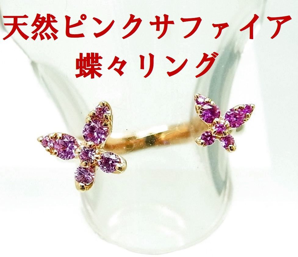 大小２匹の蝶々にピンクサファイアを入れた 天然ピンクサファイア 18金ピンクゴールドリング 商品動画あり 送料込