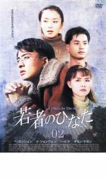 若者のひなた2 レンタル落ち 中古 DVD 韓国ドラマ ペ・ヨンジュン_画像1