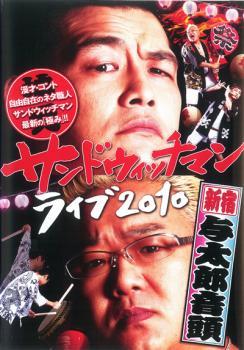 サンドウィッチマン ライブ 2010 新宿与太郎音頭 レンタル落ち 中古 DVD お笑い_画像1