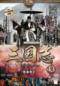 三国志 第7部 危急存亡 全6枚 第84話～最終話 レンタル落ち セット 中古 DVD_画像1