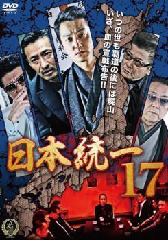 日本統一 17 レンタル落ち 中古 DVD 極道_画像1