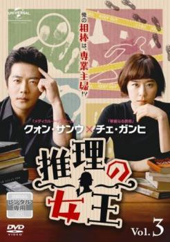 推理の女王 3(第5話、第6話)【字幕】 レンタル落ち 中古 DVD 韓国ドラマ クォン・サンウ_画像1