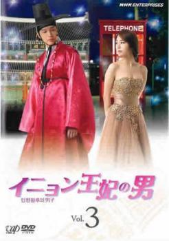 イニョン王妃の男 3(第5話、第6話) レンタル落ち 中古 DVD 韓国ドラマ_画像1