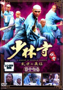 少林寺伝奇 乱世の英雄 第十七巻 レンタル落ち 中古 DVD_画像1