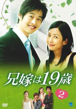 兄嫁は19歳 2 レンタル落ち 中古 DVD 韓国ドラマ_画像1