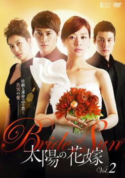 太陽の花嫁 2【字幕】 レンタル落ち 中古 DVD 韓国ドラマ_画像1
