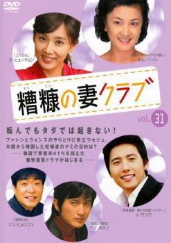 糟糠の妻クラブ 31【字幕】 レンタル落ち 中古 DVD 韓国ドラマ_画像1