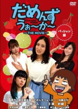 だめんずうぉ～か～ THE MOVIE パッション編 中古 DVD_画像1