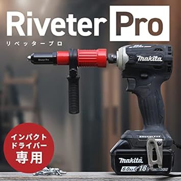 riveter pro リベッタープロ インパクトドライバー専用 リベットガン 電動 リベッター ナッター アタッチメントリベッタ_画像2