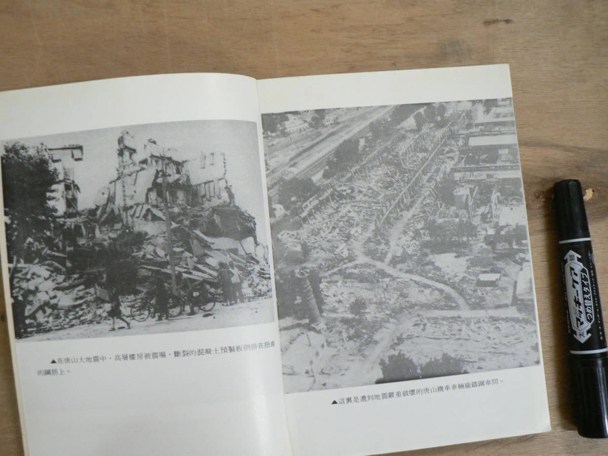 中国語 唐山大地震 "7・28"劫難十週年祭 銭鋼 新秀出版 1986年初版_画像5