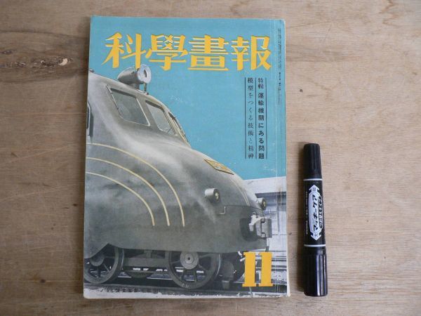 戦前 科学画報 第30巻第11号 昭和16年11月号 1941年 誠文堂新光社 運輸機関にある問題 模型をつくる技術と精神の画像1