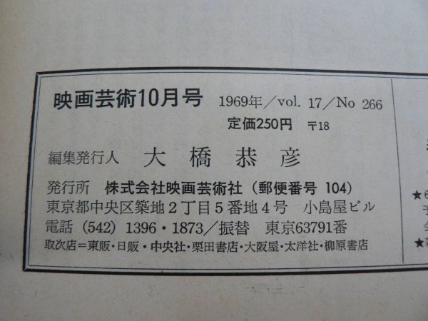  журнал искусство кино 1969 год 10 месяц NO.266 / все специальный выпуск японский фильм это сырой ....10 год история / сценарий Second fixer J* franc талон Hymer 