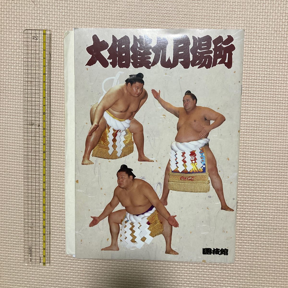 【送料無料】パンフレット 大相撲九月場所　平成10年9月