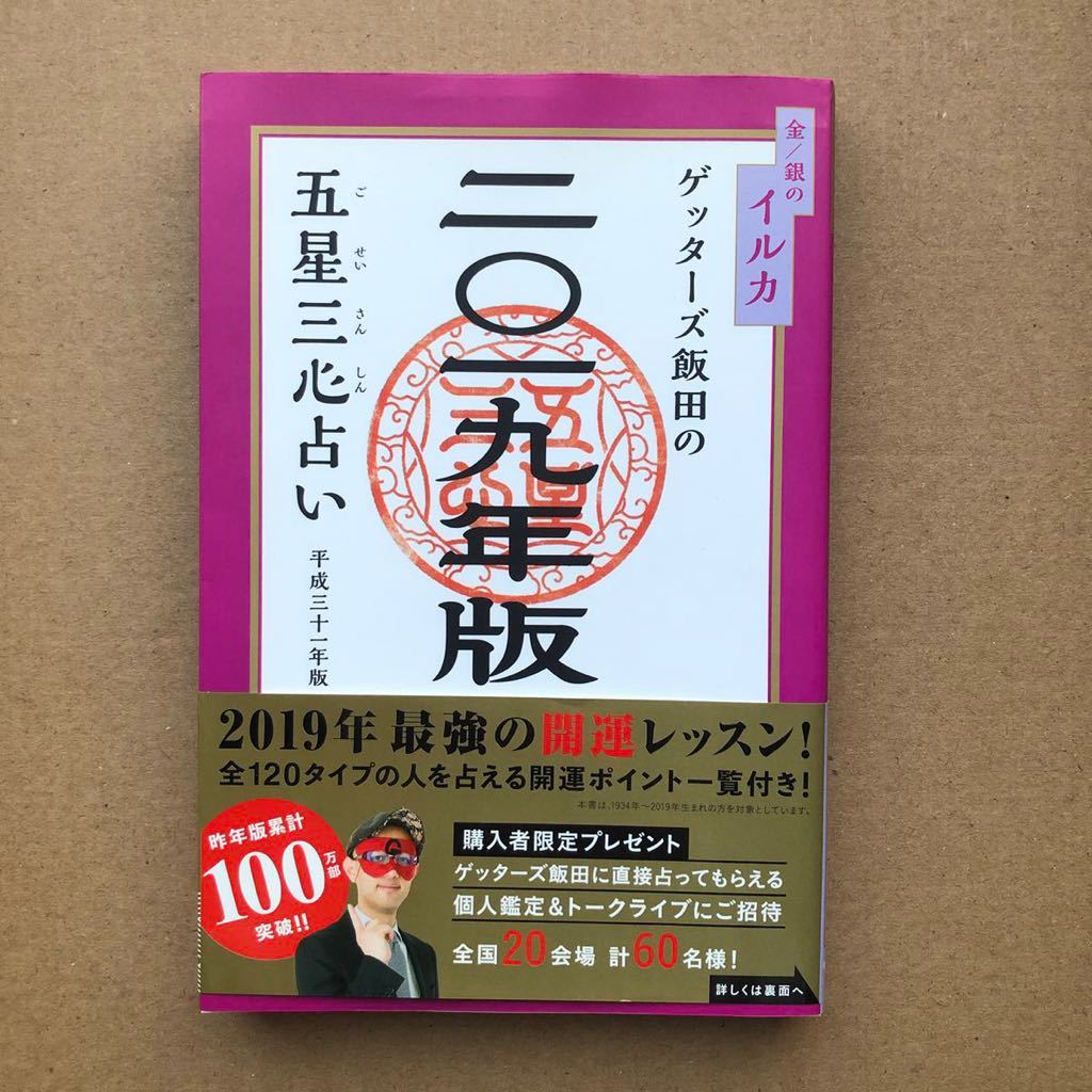 ゲッターズ飯田 占い本 金のイルカ 銀のイルカ 五星三心占い 2019年版 本 山形より_画像1