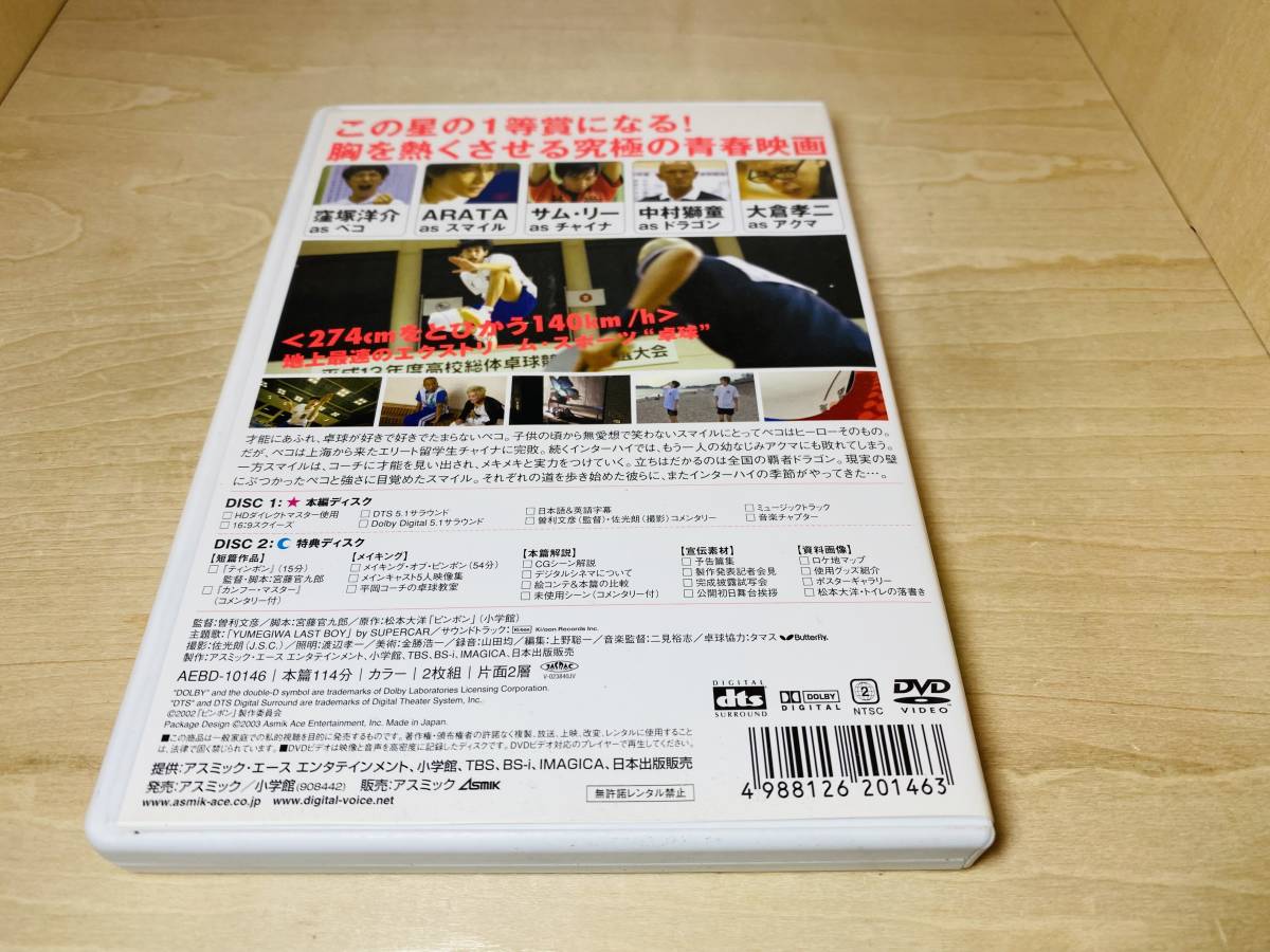 ■送料無料■ DVD ピンポン DTS 特別版 (2枚組) 窪塚洋介 ARATA 井浦新_画像2