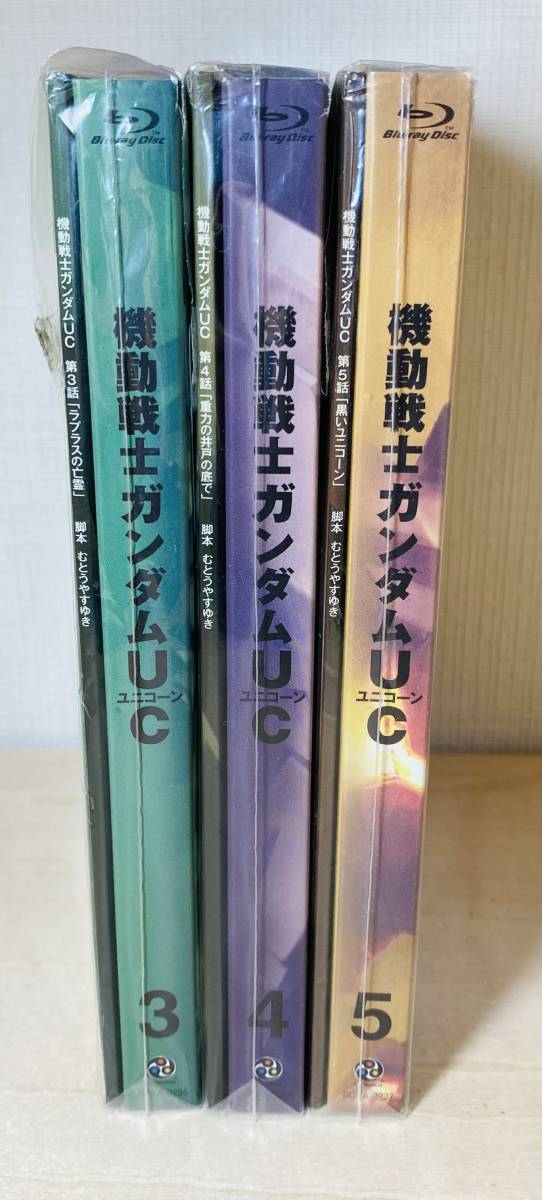 ■送料無料 外袋付■ Blu-ray 機動戦士ガンダムUC 3 4 5 (劇場限定版:コマフィルム シナリオ台本付)