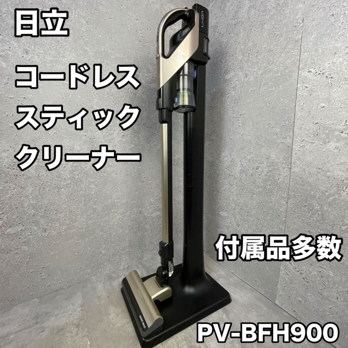 日立 コードレス スティッククリーナー PV-BFH900 スタンド付き 日立 コードレス スティッククリーナー PV-BFH900 スタンド付き