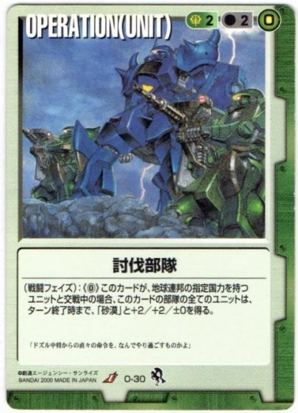 ◆◇ガンダムウォー 　一年戦争　緑　O-30　討伐部隊（U）◇◆_画像1